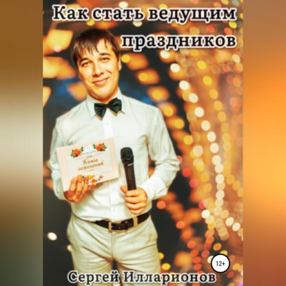 Аудиокнига Сергей Иванович Илларионов - Как стать ведущим праздников