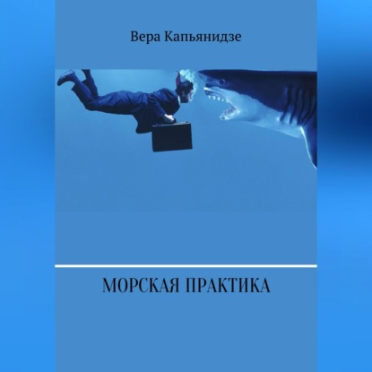 Аудиокнига Морская практика ISBN 