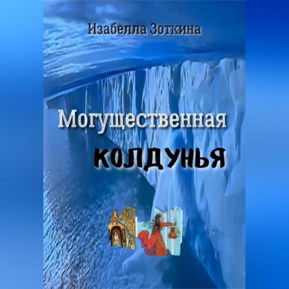 Аудиокнига Изабелла Зоткина - Могущественная колдунья