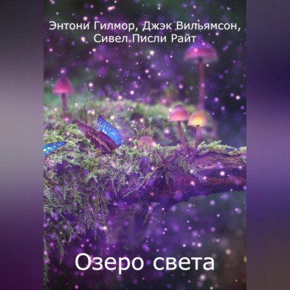 Аудиокнига Озеро света ISBN 