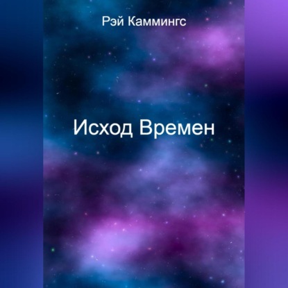 Аудиокнига Исход Времен ISBN 