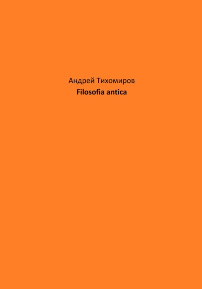 Filosofia antica - Андрей Тихомиров