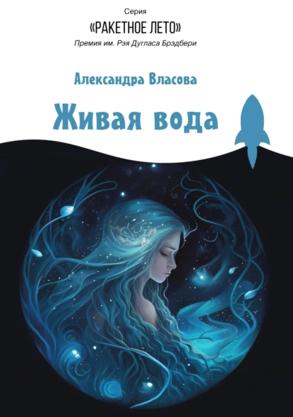 Обложка книги Живая вода, Александра Власова