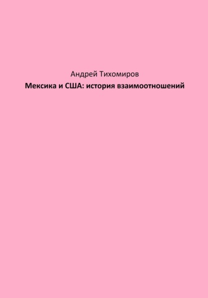 Мексика и США: история взаимоотношений (Андрей Тихомиров). 2023г. 