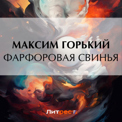 Аудиокнига Фарфоровая свинья ISBN 