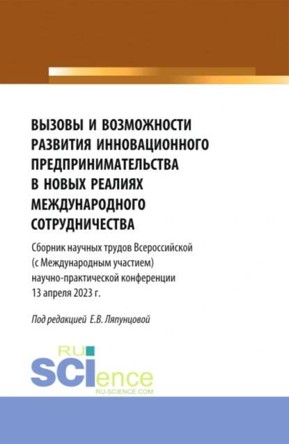 Обложка книги Вызовы и возможности развития инновационного предпринимательства в новых реалиях международного сотрудничества. (Аспирантура, Бакалавриат, Магистратура). Сборник статей., Елена Вячеславовна Ляпунцова