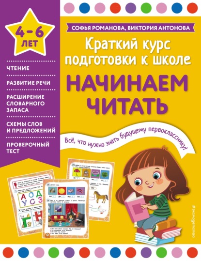 Начинаем читать. 4-6 лет - Виктория Антонова