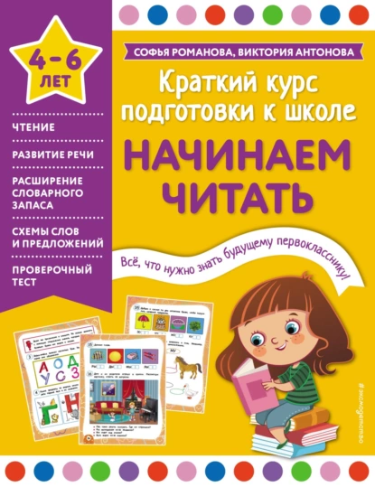 Обложка книги Начинаем читать. 4-6 лет, Виктория Антонова