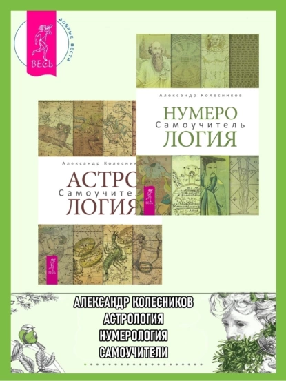 Обложка книги Нумерология. Самоучитель + Астрология. Самоучитель, Александр Колесников