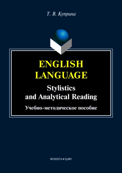 English language. Stylistics and analytical reading (Т. В. Куприна). 2023г. 