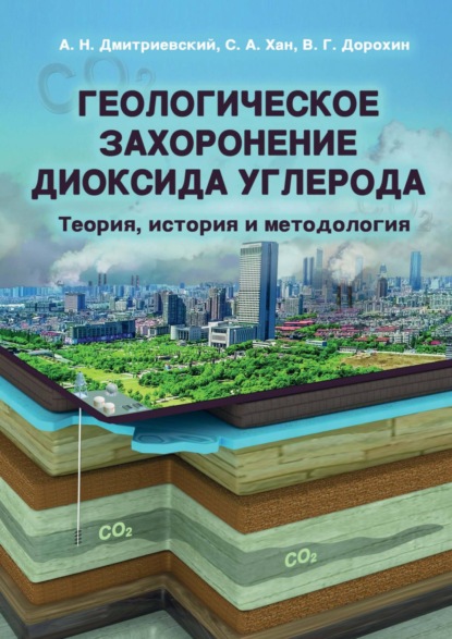 Геологическое захоронение диоксида углерода. Теория, история и методология - А. Н. Дмитриевский