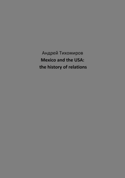 Mexico and the USA: the history of relations (Андрей Тихомиров). 2023г. 