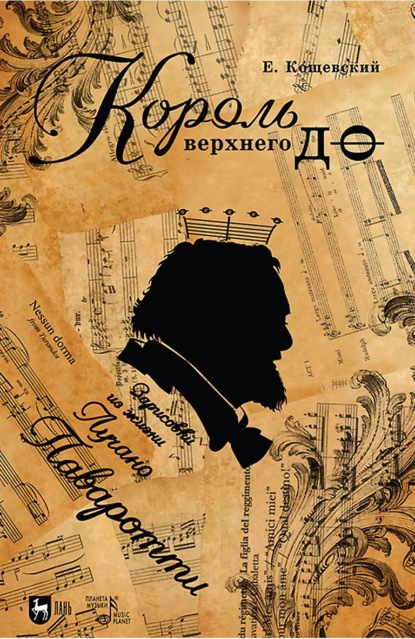 Король верхнего до. Зарисовки из жизни Лучано Паваротти - Евгений Кощевский