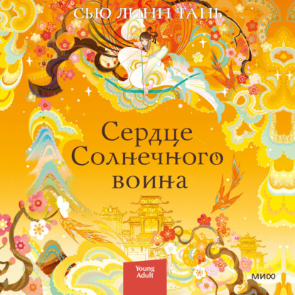 Аудиокнига Сердце Солнечного воина ISBN 9785002140220