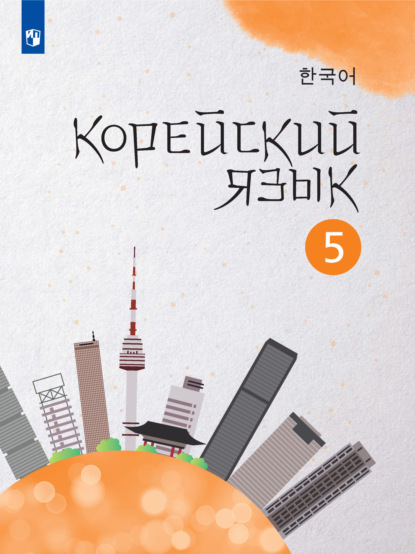 Корейский язык. Второй иностранный язык. 5 класс - А. В. Погадаева