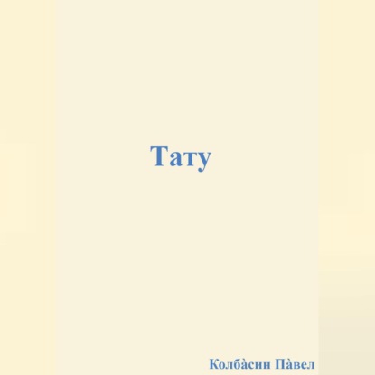 Аудиокнига Тату ISBN 