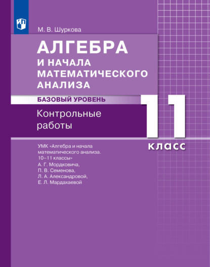 Алгебра и начала математического анализа. Базовый уровень. 11 класс. Контрольные работы - М. В. Шуркова