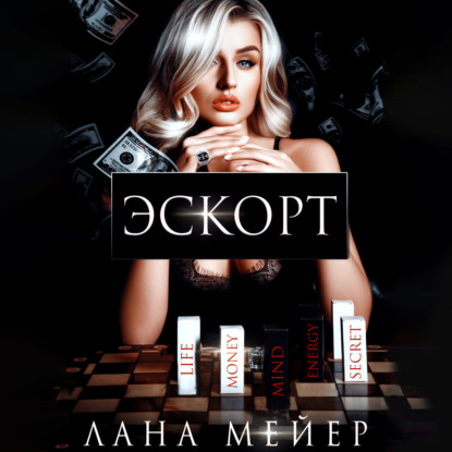 Аудиокнига Эскорт ISBN 