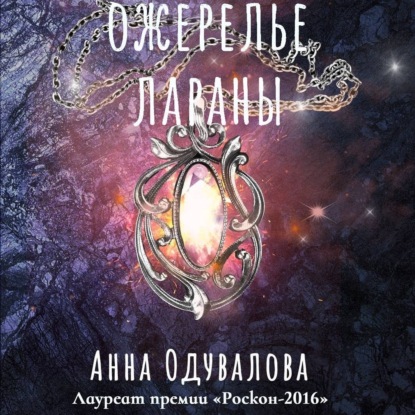 Аудиокнига Ожерелье Лараны ISBN 