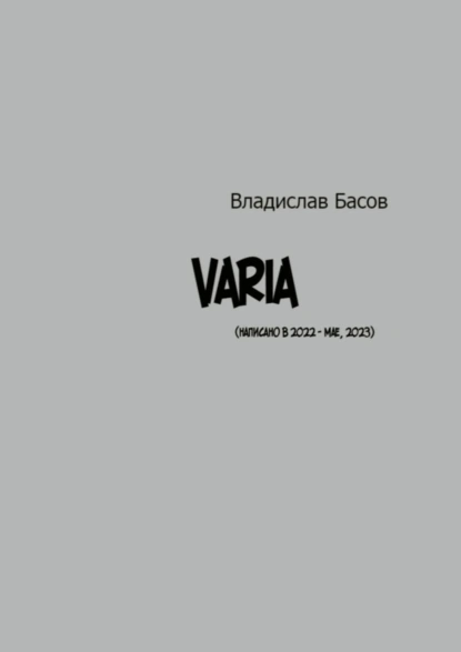 Обложка книги Varia, Владислав Басов