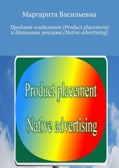 - (Product placement)   (Native advertising)