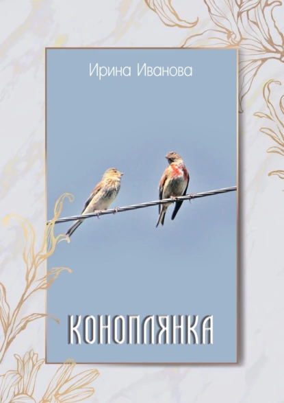 Обложка книги Коноплянка, Ирина Иванова