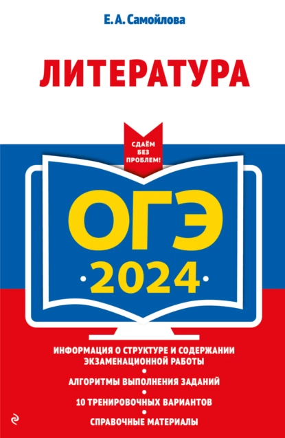 Обложка книги ОГЭ-2024. Литература, Е. А. Самойлова