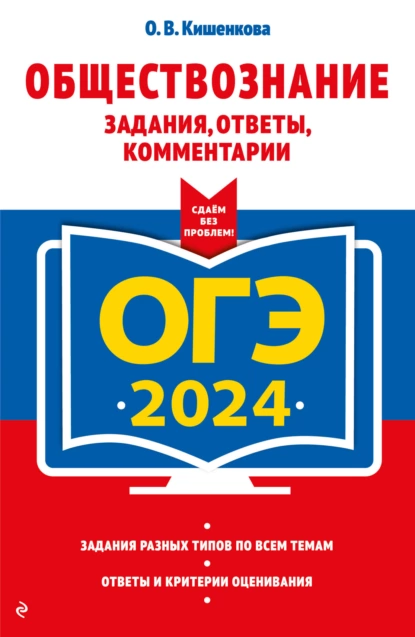 Обложка книги ОГЭ-2024. Обществознание. Задания, ответы, комментарии, О. В. Кишенкова