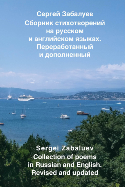       .    / Collection of poems in Russian and English. Revised and updated