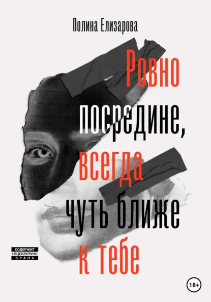 Обложка книги Ровно посредине, всегда чуть ближе к тебе, Полина Елизарова