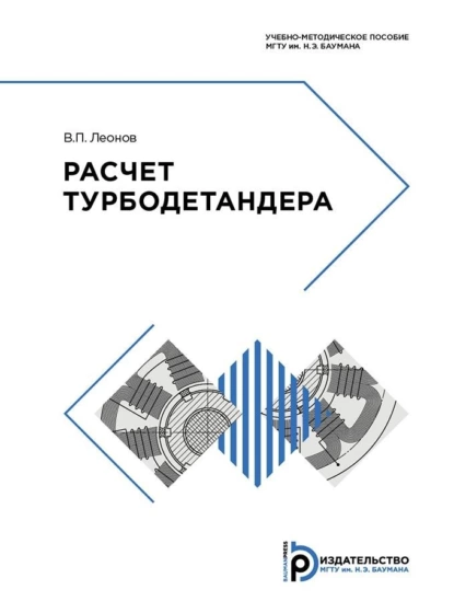 Обложка книги Расчет турбодетандера, В. П. Леонов