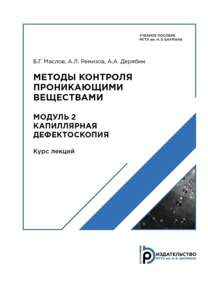 Обложка книги Методы контроля проникающими веществами. Модуль 2, Б. Г. Маслов