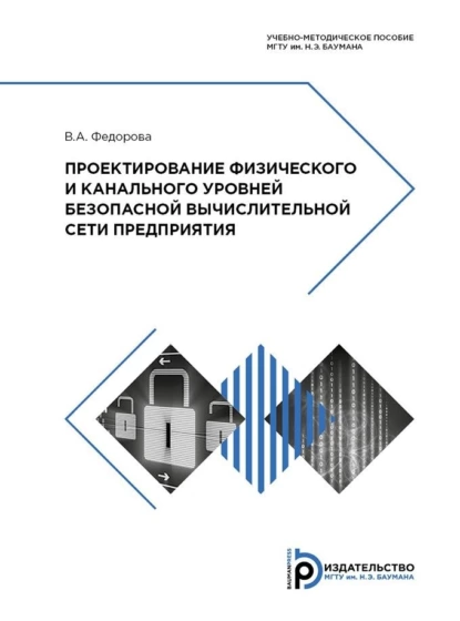 Обложка книги Проектирование физического и канального уровней безопасной вычислительной сети предприятия, В. А. Федорова