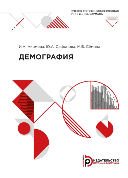 Обложка книги Демография, Ю. А. Сафонова