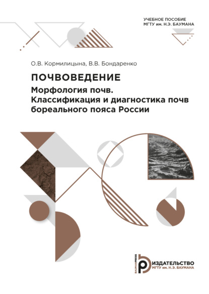 Почвоведение. Морфология почв. Классификация и диагностика почв бореального пояса России