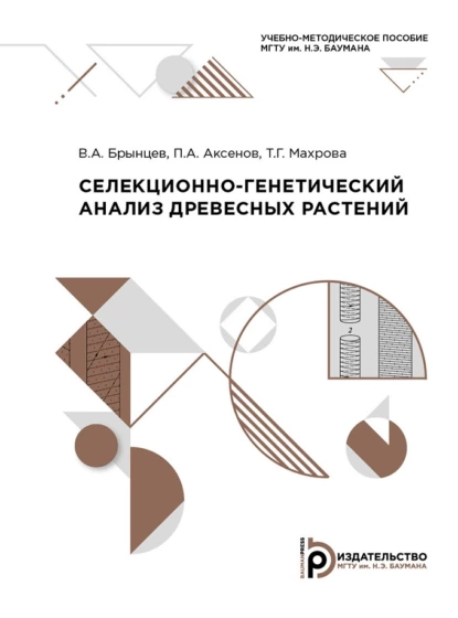 Обложка книги Селекционно-генетический анализ древесных растений, В. А. Брынцев