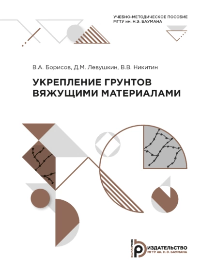 Обложка книги Укрепление грунтов вяжущими материалами, В. В. Никитин