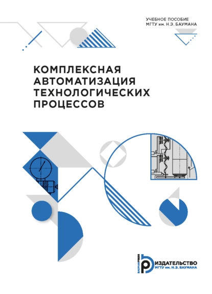 Обложка книги Комплексная автоматизация технологических процессов, А. В. Зайцев