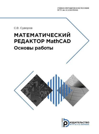 Обложка книги Математический редактор MathCAD. Основы работы, С. В. Суворов