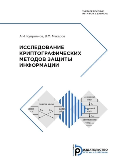 Обложка книги Исследование криптографических методов защиты информации, В. Ф. Макаров