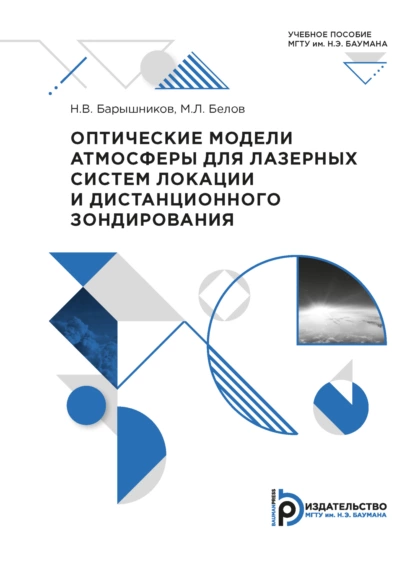 Обложка книги Оптические модели атмосферы для лазерных систем локации и дистанционного зондирования, М. Л. Белов