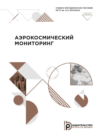 Обложка книги Аэрокосмический мониторинг, М. Д. Князева