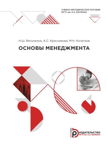 Обложка книги Основы менеджмента, А. С. Красникова