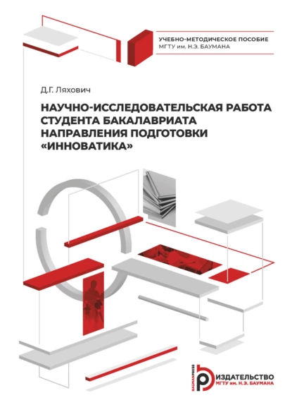 Обложка книги Научно-исследовательская работа студента бакалавриата направления подготовки «Инноватика», Д. Г. Ляхович