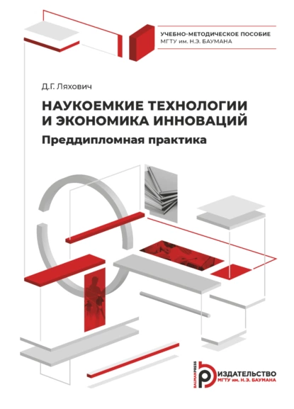 Обложка книги Наукоемкие технологии и экономика инноваций. Преддипломная практика, Д. Г. Ляхович