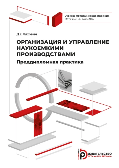 Обложка книги Организация и управление наукоемкими производствами. Преддипломная практика, Д. Г. Ляхович