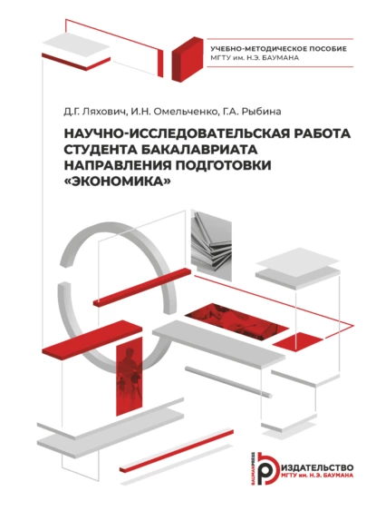 Обложка книги Научно-исследовательская работа студента бакалавриата направления подготовки «Экономика», Ирина Омельченко