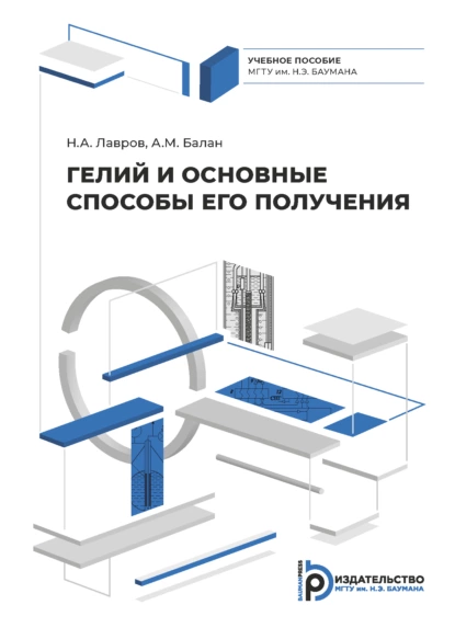 Обложка книги Гелий и его основные способы получения, Н. А. Лавров