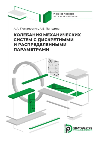 Обложка книги Колебания механических систем с дискретными и распределенными параметрами, А. В. Паншина