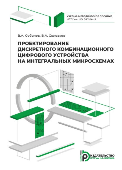 Обложка книги Проектирование дискретного комбинационного цифрового устройства на интегральных микросхемах, В. А. Соловьев